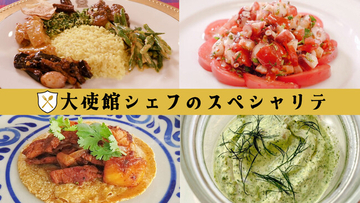 【ＢＳ日テレ】ドイツ大使館から教わる“ビールとソーセージだけじゃない”ドイツ料理の世界へ「大使館シェフのスペシャリテ」9月26日（土）よる10時30分放送