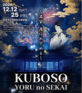 和泉市制施行70周年記念、夜の美術館を光と映像で。和泉市久保惣記念美術館「KUBOSO YORU no SEKAI～名宝、夜にめざめる～」2026年12月12日（土）開幕