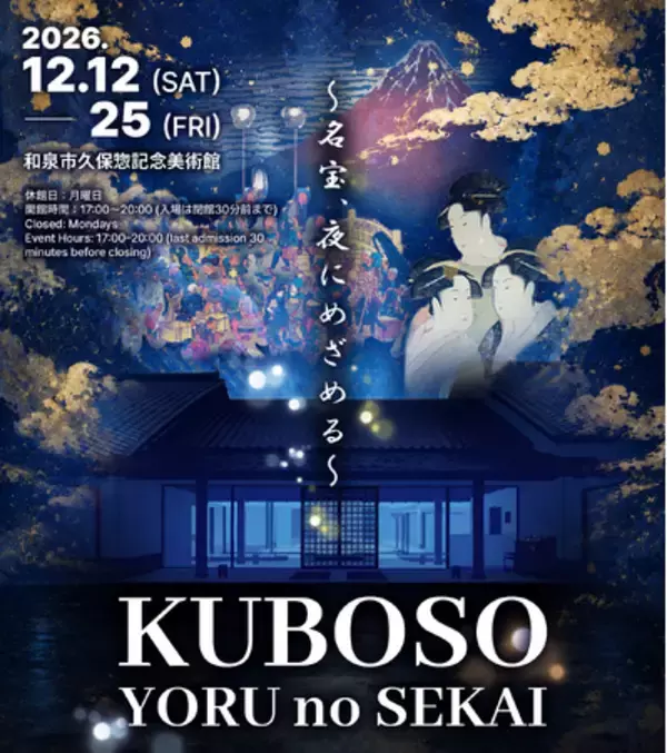和泉市制施行70周年記念、夜の美術館を光と映像で。和泉市久保惣記念美術館「KUBOSO YORU no SEKAI～名宝、夜にめざめる～」2026年12月12日（土）開幕