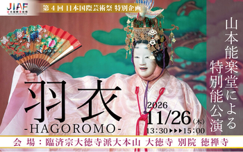 11月26日(木)開催！【大徳寺 別院 徳禅寺 特別体験】山本能楽堂による特別能公演