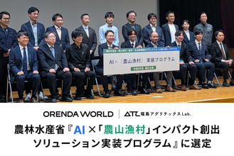 ORENDA WORLD（オレンダワールド）、農林水産省『AI×「農山漁村」インパクト創出ソリューション実装プログラム』に選定