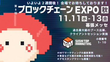 【まもなく開催！】第8回 ブロックチェーン EXPO 秋　最大級ブースで出展！