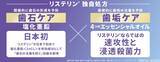 「新シリーズでは日本唯一（※1）の歯石・歯垢ケアを実現　　マウスウォッシュのパイオニア『リステリン®』が目指す未来とは」の画像5