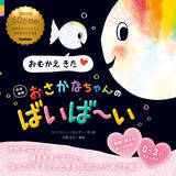 「シリーズ60万部超！ ０歳～３歳が夢中になる絵本『ちっちゃな おさかなちゃん』のシリーズに改訳新版の最新刊登場！ 絵も物語も、さらにかわいく生まれ変わりました！！」の画像1