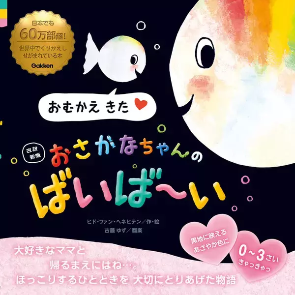 シリーズ60万部超！ ０歳～３歳が夢中になる絵本『ちっちゃな おさかなちゃん』のシリーズに改訳新版の最新刊登場！ 絵も物語も、さらにかわいく生まれ変わりました！！