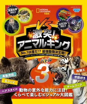 一番力持ちの動物は 一番巨大なのは くらべればすべてがわかるビジュアル大図鑑 ナショジオキッズ 激突 アニマルキング No 1は誰だ 最強動物決定戦 発売 21年7月30日 エキサイトニュース