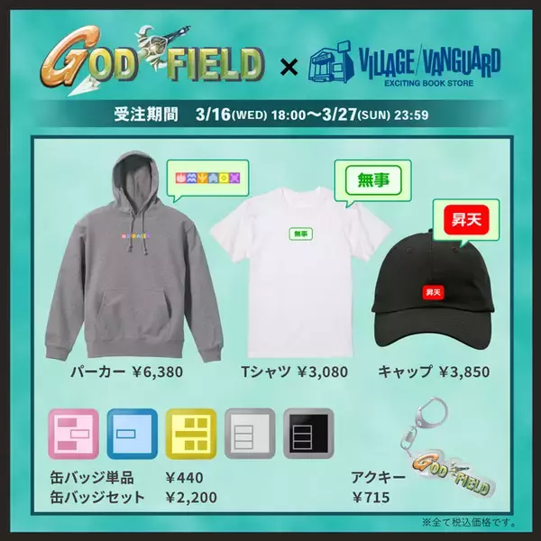「【ゴッドフィールド】あの「神ゲー」がヴィレッジヴァンガードとコラボ！ファン待望のグッズが登場！」の画像