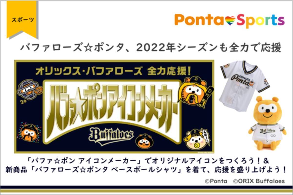 バファローズ☆ポンタ、2022年シーズンも全力で応援「バファ☆ポン 