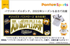 バファローズ☆ポンタ、2022年シーズンも全力で応援「バファ☆ポン アイコンメーカー」でオリジナルアイコンをつくろう！＆新商品「バファローズ☆ポンタ ベースボールシャツ」を着て、応援を盛り上げよう！