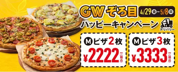 ゴールデンウィークは、ピザで家族や仲間と集まろう！ドミノ・ピザ、「ゴールデンウィークぞろ目ハッピーキャンペーン」4/29（金）～5/8（日）10日間限定で開催