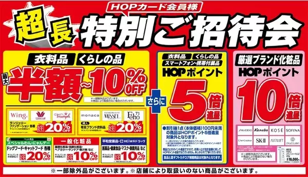 【平和堂】【店舗限定企画】衣料品・くらしの品がHOPポイント5倍進呈＆お買い得！「HOPカード会員様　超長特別ご招待会」開催！～6月7日(火)より13日(月)まで～