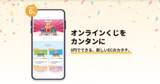 「【初期費用0円】「オンラインくじ」の販売システム『くじラボ』の提供を開始。」の画像1