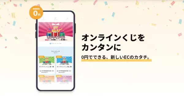 【初期費用0円】「オンラインくじ」の販売システム『くじラボ』の提供を開始。