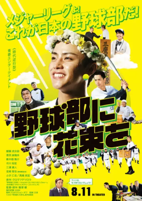 野球部に花束を、世界の人々に日本料理を