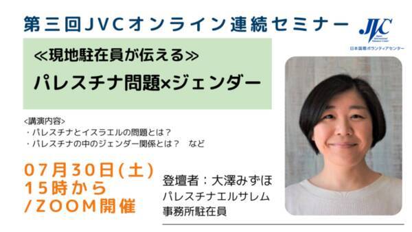 07 19開催 現地駐在員が伝える パレスチナ問題 ジェンダー 22年7月21日 エキサイトニュース