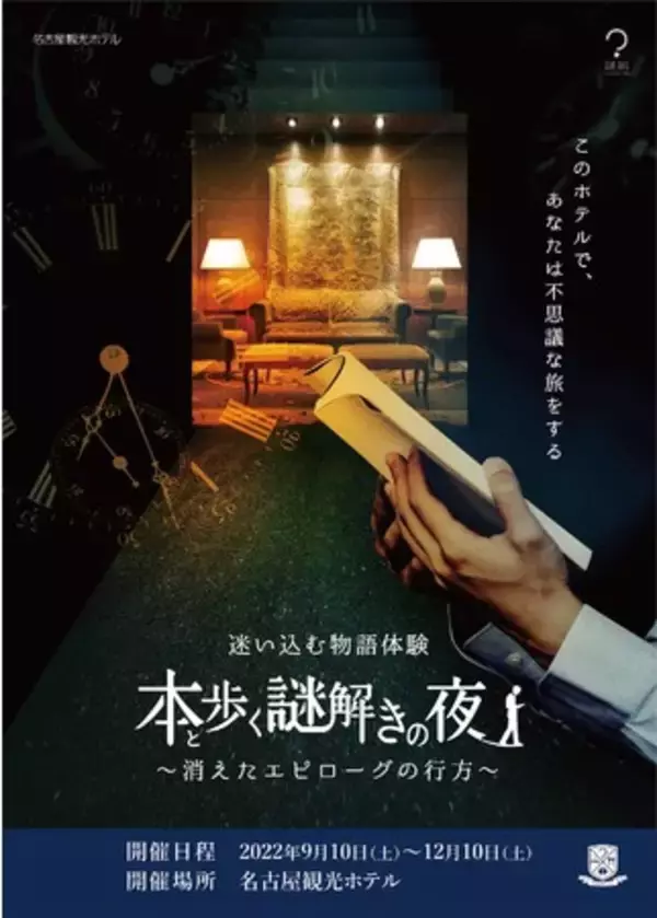 多様化するホテルステイを楽しむ、名古屋の謎旅へ　【名古屋初！※１】謎解き体験付き宿泊プラン9/10～開催