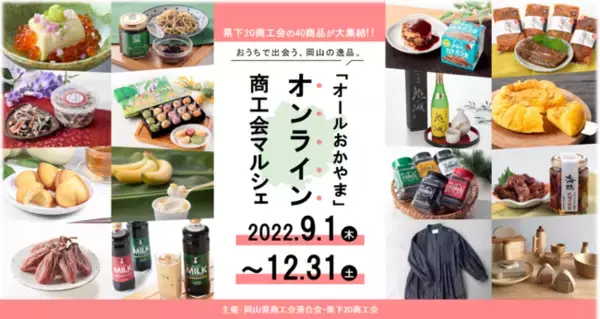おうちで出会う、岡山の逸品！「オールおかやま」オンライン商工会マルシェを開催します！