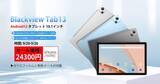 「PCモード搭載の格安タブレットBlackview Tab 13がAmazonで販売開始。Tab 7もセール中」の画像1