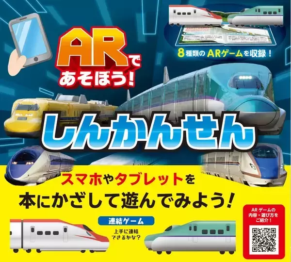 新幹線の図鑑にARゲームが連動した、新感覚の写真絵本！