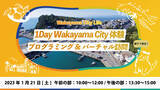 「和歌山市主催「1Day Wakayama City 体験！親子でプログラミング/バーチャル訪問」各回限定15組、参加者募集開始」の画像1