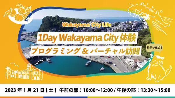 和歌山市主催「1Day Wakayama City 体験！親子でプログラミング/バーチャル訪問」各回限定15組、参加者募集開始