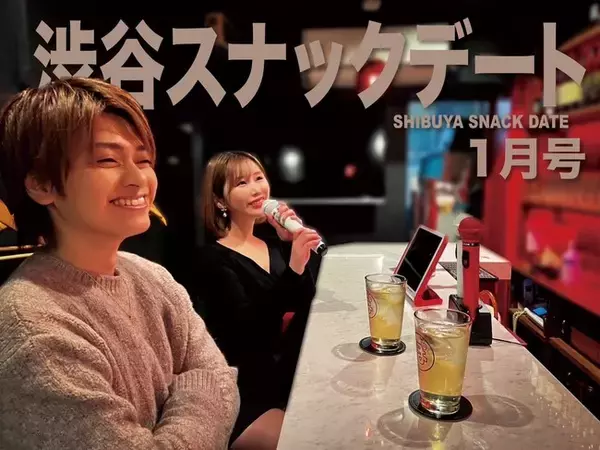 ”デートでも使える紹介制ネオスナック”が東京・渋谷に1月10日グランドオープン！