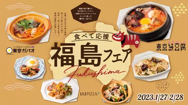 福島県産食材×世界の料理の異色コラボが新しい！『東京純豆腐』、『東京ガパオ』、『APIZZA』にて福島応援フェア開催