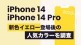 「iPhone 14の新色イエローの人気はパープルに次ぐ2位。iPhone 14シリーズ、iPhone 14 Proシリーズ共に一番人気はパープル系【イエロー発表後に人気色をアンケート調査】」の画像1