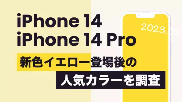 iPhone 14の新色イエローの人気はパープルに次ぐ2位。iPhone 14シリーズ、iPhone 14 Proシリーズ共に一番人気はパープル系【イエロー発表後に人気色をアンケート調査】