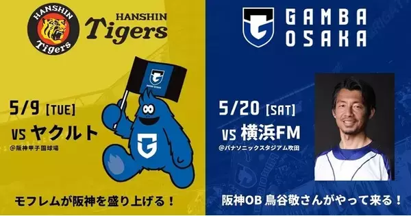 2023シーズン「阪神タイガース×ガンバ大阪」コラボレーション企画実施のお知らせ