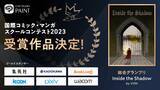 「全世界の学生を対象とした「国際コミック・マンガスクールコンテスト2023」　89の国・地域の1,481校の登録校の中から栄えある受賞作品が決定」の画像1