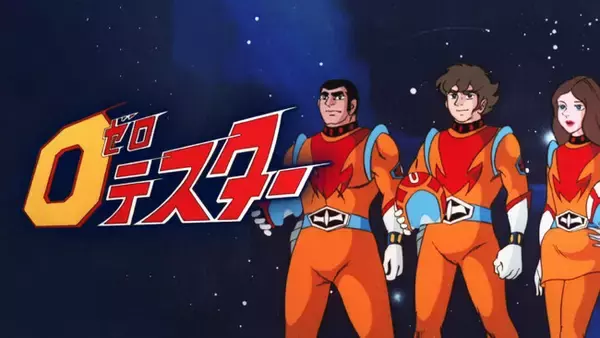 神谷明の「ゼロチャージ！」が聞ける予告編初解禁！’70年代初頭に創造していた本格SFアニメの金字塔　 放送開始50周年記念『ゼロテスター』本日10月2日(月)配信スタート！