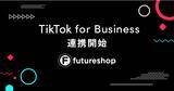 「フューチャーショップ、TikTok for Businessとの連携を開始。2023年12月14日（木）には特別セミナーも開催。」の画像1