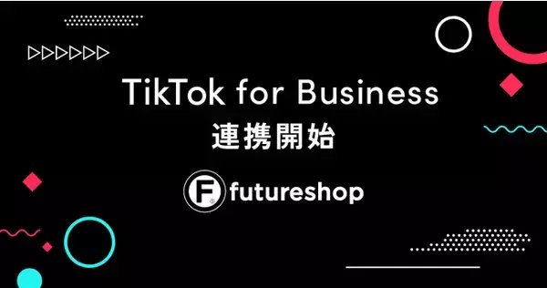 フューチャーショップ、TikTok for Businessとの連携を開始。2023年12月14日（木）には特別セミナーも開催。