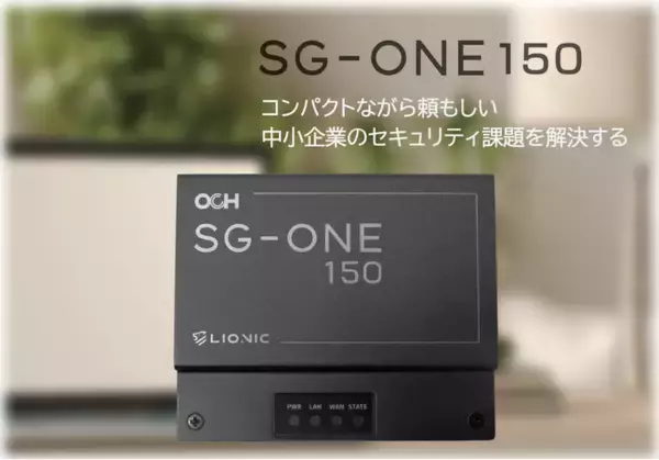 コンパクトながら頼もしい 中小企業のセキュリティ課題を解決する製品「SG-ONE 150」の販売開始
