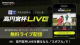 「「高円宮杯JFA U-18サッカープレミアリーグ 2024」を「SPORTSBULL」で無料ライブ配信！」の画像1