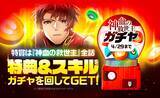 「「LINEマンガ」で先行配信中の大人気作品「神血の救世主」ガチャ開催！ガチャを回して特典とスキルをゲットしよう！特賞は全話プレゼント」の画像1