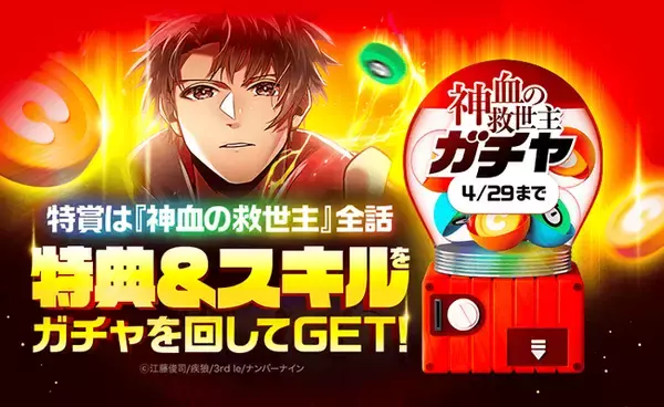 「LINEマンガ」で先行配信中の大人気作品「神血の救世主」ガチャ開催！ガチャを回して特典とスキルをゲットしよう！特賞は全話プレゼント