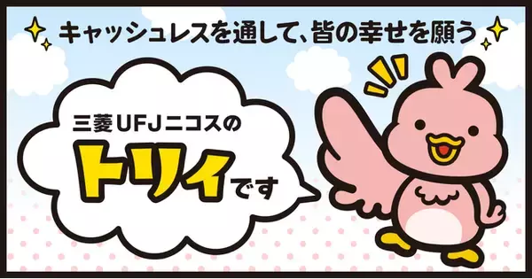三菱UFJニコス、新マスコットキャラクター「トリィ」デビュー！ 16種類の公式LINEスタンプを期間限定で無料配信！