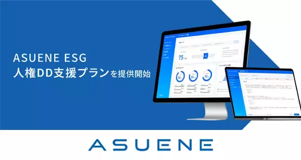ESG評価サービス「ASUENE ESG」が、人権デュー・デリジェンスのコンサルティングプランを提供開始
