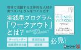 「結果を出しつつ、主体的な人材が育つ！　理想のスパイラルのつくり方を徹底解説 『BUSINESS WORKOUT 主体的なチームを創る実践型プログラム』発売」の画像1