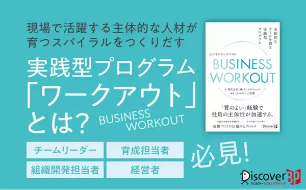 結果を出しつつ、主体的な人材が育つ！　理想のスパイラルのつくり方を徹底解説 『BUSINESS WORKOUT 主体的なチームを創る実践型プログラム』発売