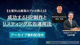「『【士業Web集客のプロが教える】成功するHP制作とリスティング広告運用法』アーカイブ配信開始〈無料〉」の画像1