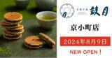 「【京菓子處鼓月】京都観光・行楽需要に応える新店舗、JR京都駅内商業施設「おみやげ小路 京小町」内に出店。8月9日オープン」の画像1