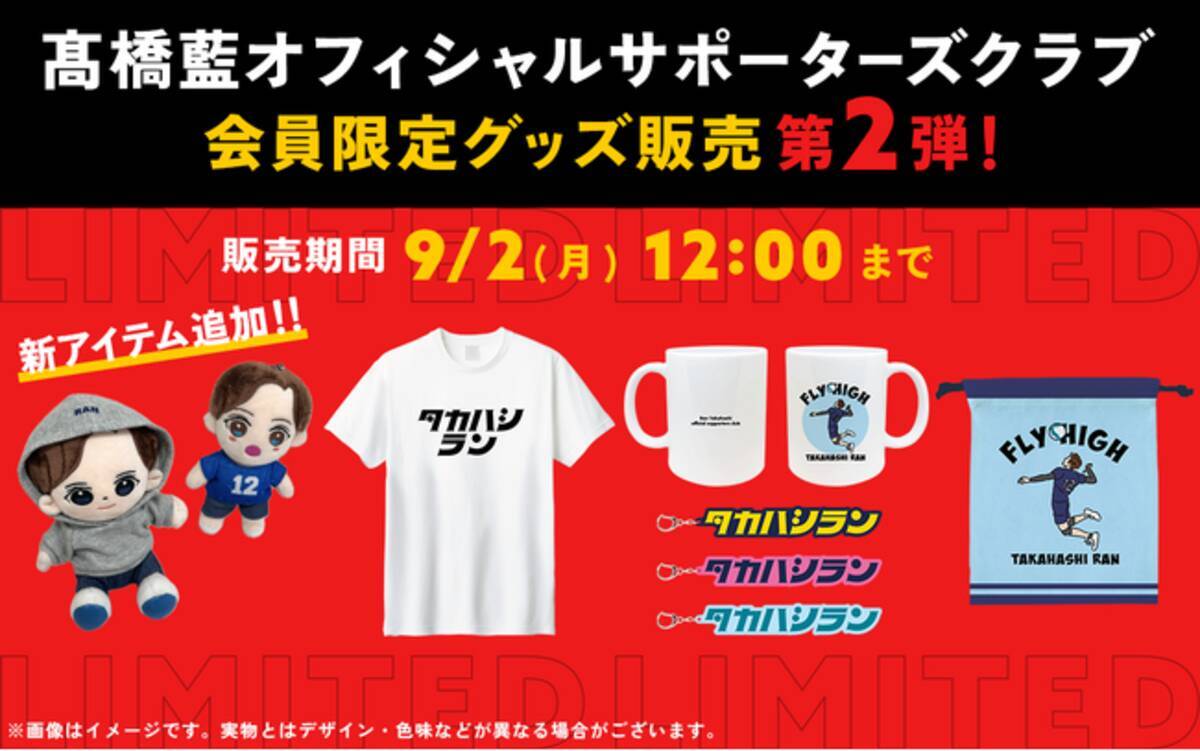 男子バレーボール選手・高橋藍オフィシャルサポーターズクラブ会員限定 