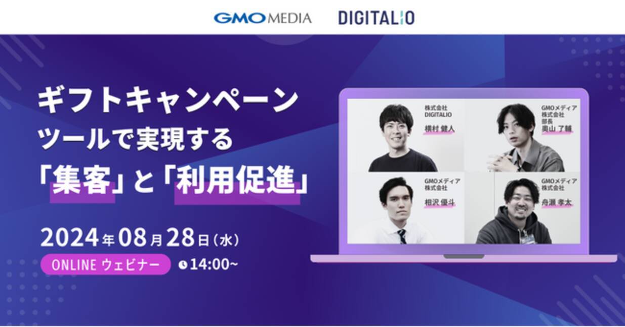 集客」と「利用促進」に悩むマーケター必見！「ギフコ byGMO」と「DIGITALIO」が無料ウェビナーを共催【GMOメディア】  (2024年8月19日) - エキサイトニュース