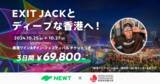 「海外旅行予約アプリ『NEWT』、香港政府観光局とタッグを組み、EXIT JACK マンぺーさんとディープな香港を楽しむ特別モニターツアーを開催！」の画像1