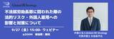 「【9/27 無料ウェビナー 】不法就労助長罪に問われた際の法的リスク・外国人雇用への影響と対策について」の画像1
