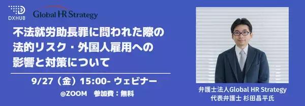 【9/27 無料ウェビナー 】不法就労助長罪に問われた際の法的リスク・外国人雇用への影響と対策について