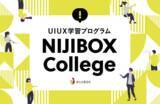 「企業向けUI UX学習プログラム『NIJIBOX College』を提供開始」の画像1